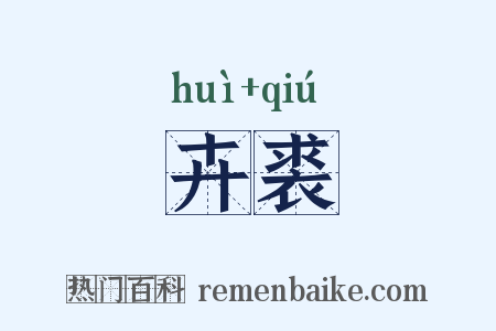 卉裘是什么意思的图片